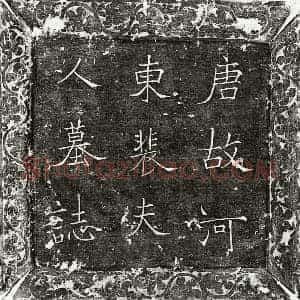 唐代 楷书墓志拓片《唐韦悰妻裴贞墓志》高清图片欣赏