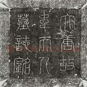 唐代 篆书 楷书墓志拓片《唐杜温妻韦三从墓志》高清图片欣赏