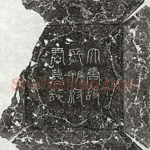 唐代 篆书 楷书墓志拓片《唐长孙元翼墓志》高清图片欣赏