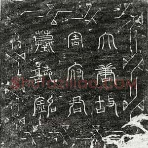 唐代 篆书 楷书墓志拓片《唐周子南墓志》高清图片欣赏