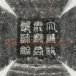 唐代 篆书 楷书 行书墓志拓片《唐惠弘墓志》高清图片欣赏