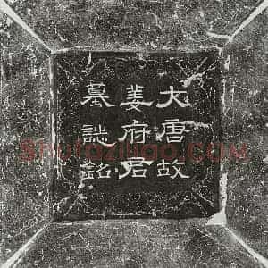 唐代 篆书 楷书墓志拓片《唐姜昂墓志》高清图片欣赏