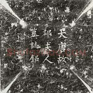 唐代 楷书 行书墓志拓片《唐韦无愕妻邵氏墓志》高清图片欣赏