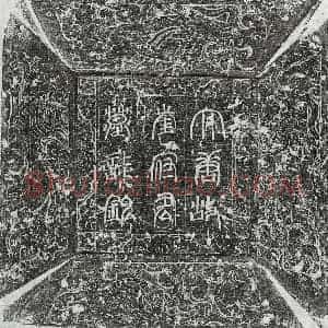 唐代 篆书 楷书墓志拓片《唐崔敖墓志》高清图片欣赏