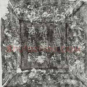 唐代 篆书 楷书墓志拓片《唐韩湜墓志》高清图片欣赏