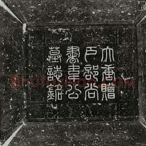 唐代 篆书 隶书墓志拓片《唐韦元甫墓志》高清图片欣赏