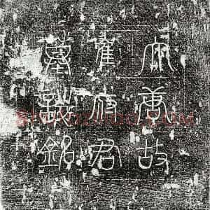 唐代 篆书 楷书墓志拓片《唐崔嘉裕妻郭氏墓志》高清图片欣赏