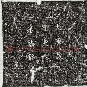 唐代 楷书墓志拓片《唐斑君妻崔氏墓志》高清图片欣赏