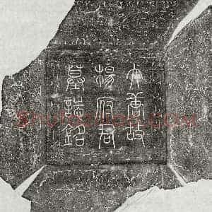 唐代 篆书 隶书墓志拓片《唐杨鉷墓志》高清图片欣赏