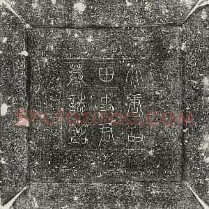 唐代 篆书 楷书墓志拓片《唐田济墓志》高清图片欣赏