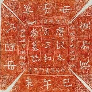 唐代 楷书墓志拓片《唐比丘王和尚墓志》高清图片欣赏