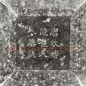 唐代 隶书 楷书墓志拓片《唐韦谏妻崔氏墓志》高清图片欣赏