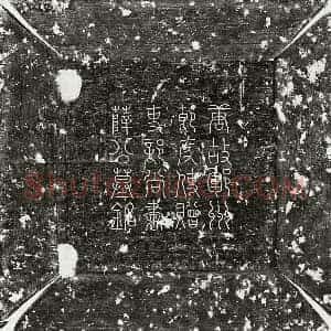 唐代 篆书 楷书墓志拓片《唐薛崇墓志》高清图片欣赏