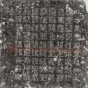 隶书 篆书镇墓文拓片《□君镇墓文》高清图片欣赏