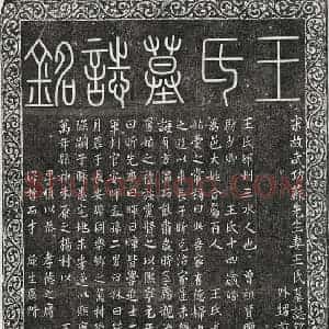 北宋 篆书 楷书墓志拓片《北宋苏通妻王氏墓志》高清图片欣赏