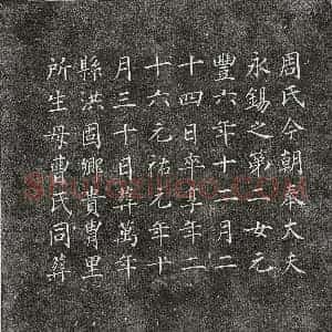 北宋 楷书墓志拓片《北宋周永锡女周氏墓志》高清图片欣赏