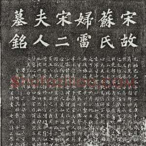 北宋 楷书墓志拓片《北宋苏晖妻雷氏宋氏墓志》高清图片欣赏