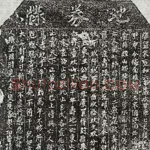 北宋 正书买地券拓片《北宋胡七郎买地券》高清图片欣赏