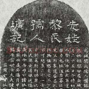 元代 隶书 楷书墓志拓片《元汪棣母黎氏墓志》高清图片欣赏