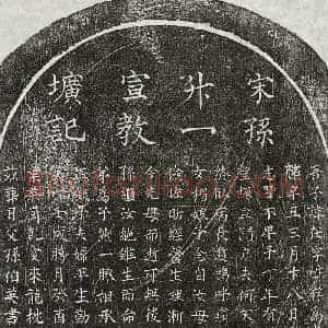 南宋 楷书墓志拓片《南宋孙在墓志》高清图片欣赏