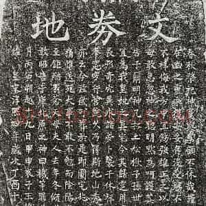 南宋 楷书买地券拓片《南宋王机母□氏买地券》高清图片欣赏