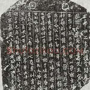 南宋 正书买地券拓片《南宋刘三八郎买地券》高清图片欣赏