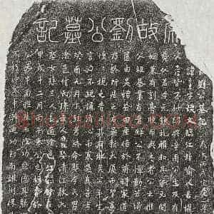 南宋 篆书 正书墓志拓片《南宋刘彦章墓志》高清图片欣赏