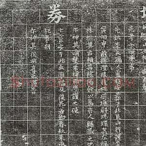 南宋 楷书买地券拓片《南宋范十四及妻李氏买地券》高清图片欣赏