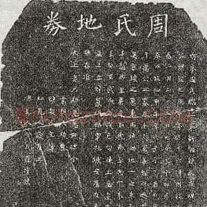 北宋 楷书买地券拓片《北宋萧毅妻周氏买地券》高清图片欣赏