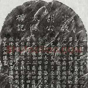 南宋 正书墓志拓片《南宋胡迪墓志》高清图片欣赏