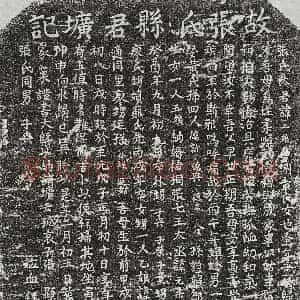 元代 正书墓志拓片《元张君妻章二娘墓志》高清图片欣赏