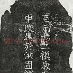 元代 楷书墓志拓片《元吴清墓志》高清图片欣赏
