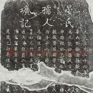 元代 楷书墓志拓片《元宋焕妻晏氏墓志》高清图片欣赏