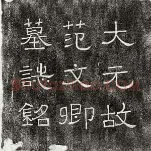 元代 篆书 楷书墓志拓片《元范祖文墓志》高清图片欣赏