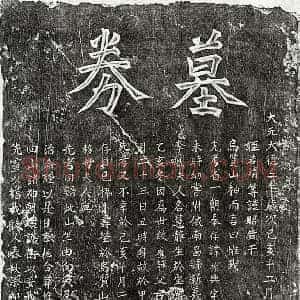 元代 楷书买地券拓片《元宋祚兴买地券》高清图片欣赏