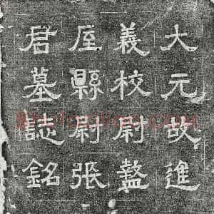 元代 隶书 楷书墓志拓片《元张璧墓志》高清图片欣赏