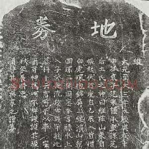 元代 楷书买地券拓片《元范秉礼母李氏买地券》高清图片欣赏
