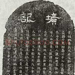 元代 隶书 正书墓志拓片《元聂琛妻黄氏墓志》高清图片欣赏