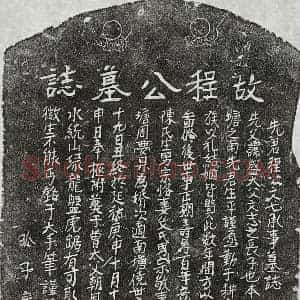元代 正书墓志拓片《元程盛墓志》高清图片欣赏