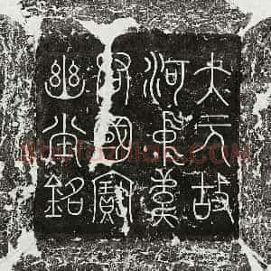 元代 篆书 隶书墓志拓片《元韦珪墓志》高清图片欣赏