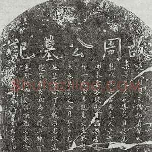 元代 楷书墓志拓片《元周如清墓志》高清图片欣赏