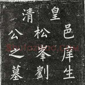 清代 楷书墓志拓片《清刘建标墓志》高清图片欣赏