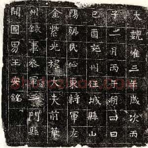 北朝 正书墓志拓片《西魏王安墓志》高清图片欣赏