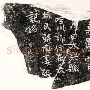 隋代 正书墓志拓片《隋蒋慎妻张氏墓志》高清图片欣赏