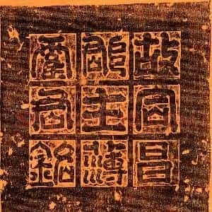 隋代 篆书 楷书墓志拓片《隋霍还墓志》高清图片欣赏