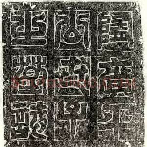隋代 篆书 楷书墓志拓片《隋元世寿墓志》高清图片欣赏