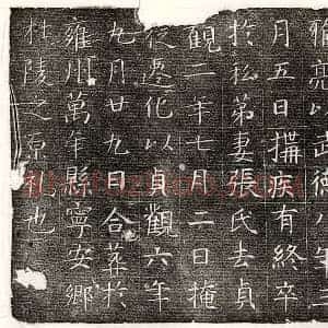唐代 楷书墓志拓片《唐段贵墓志》高清图片欣赏