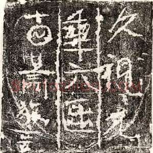 唐代 正书墓志拓片《武周萧放言墓志》高清图片欣赏