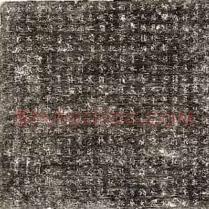 唐代 楷书墓志拓片《唐魏兼慈墓志》高清图片欣赏