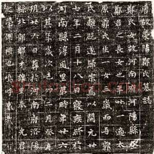 唐代 楷书墓志拓片《唐郭君妻郑氏墓志》高清图片欣赏